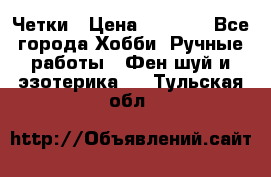 Четки › Цена ­ 1 500 - Все города Хобби. Ручные работы » Фен-шуй и эзотерика   . Тульская обл.